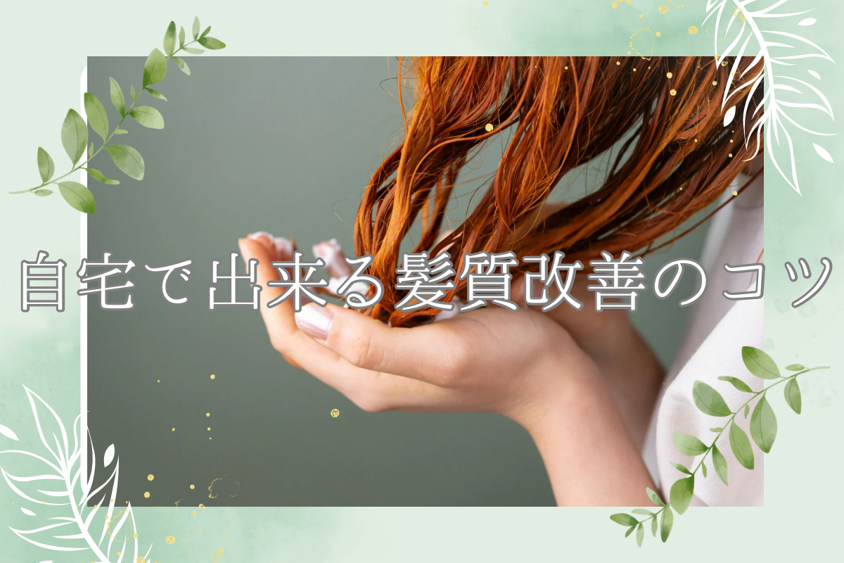 自宅でできる髪質改善のコツ