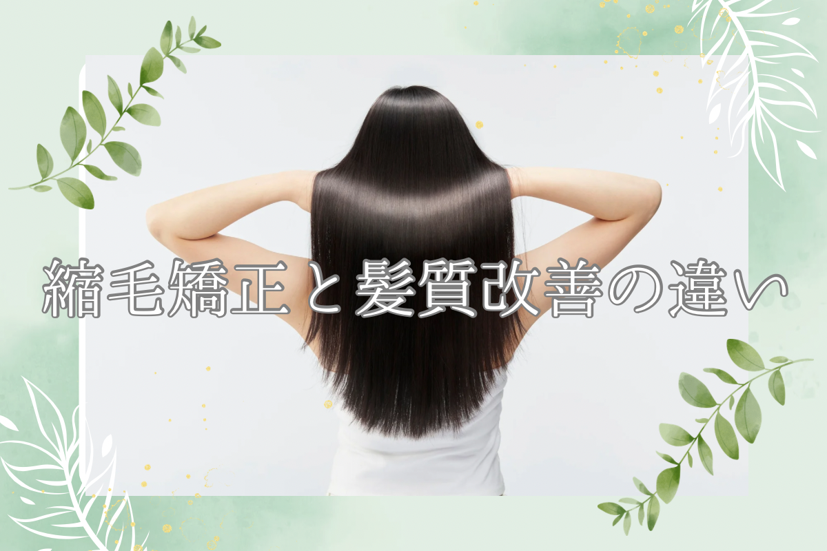 縮毛矯正と髪質改善トリートメント