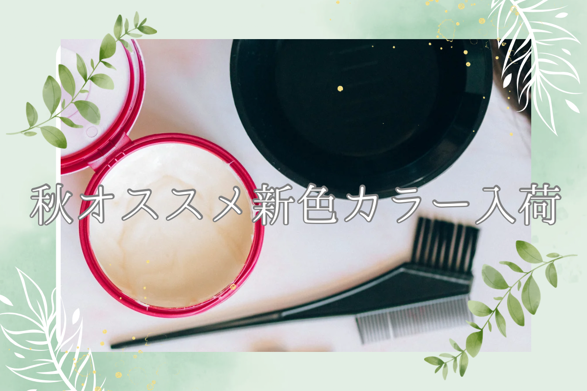 秋の新色カラー